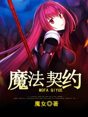 cover image of 魔法契约